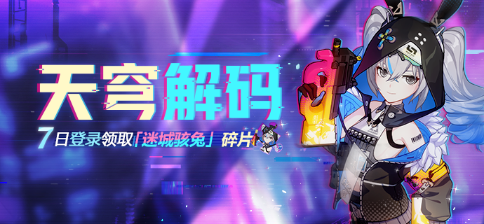 活动预告 | 天穹解码 7日登录领取「迷城骇兔」碎片&水晶等奖励！