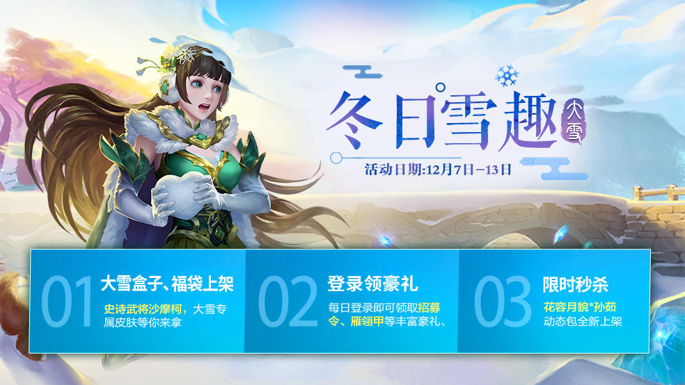 《三国杀》冬季大雪狂欢活动