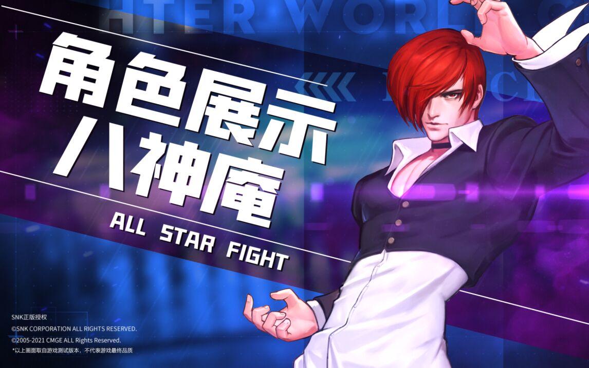 【全明星激斗】苍炎激奏！八神庵全技能展示