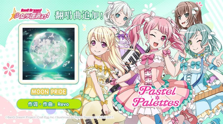 翻唱曲追加——《MOON PRIDE》