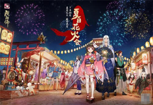 圆愿一期一会 《阴阳师》夏日花火会游园邀约