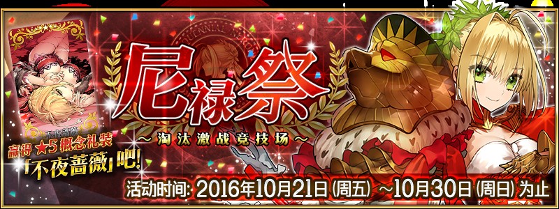 【活动】尼禄祭 ～淘汰激战竞技场～10月21日正式开幕