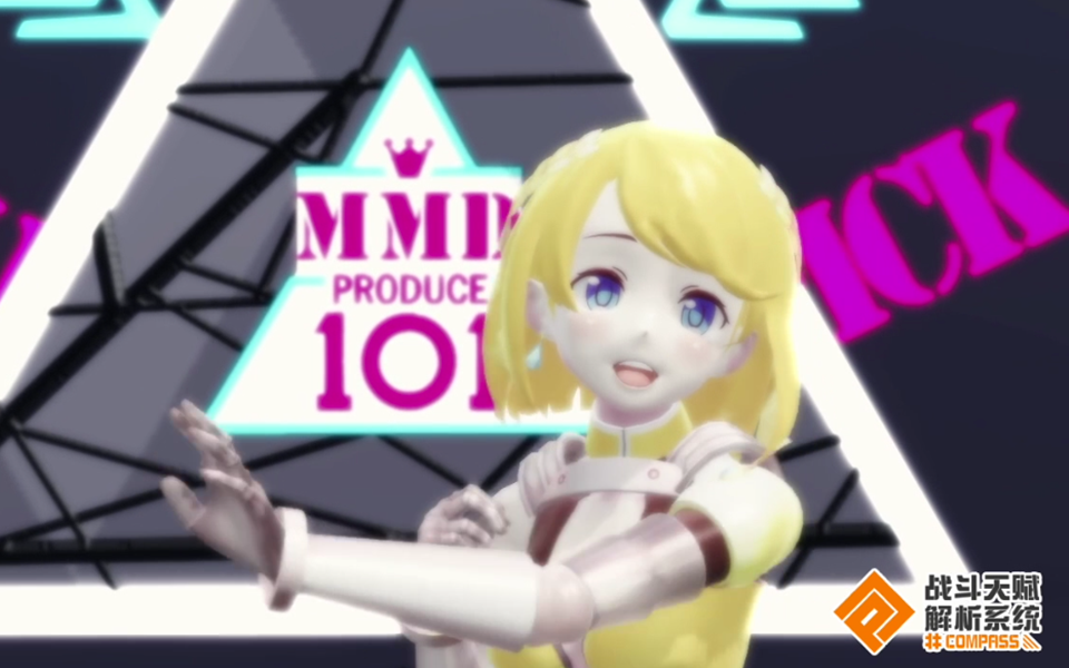 【MMD】#COMPASS 101，贞德出道！