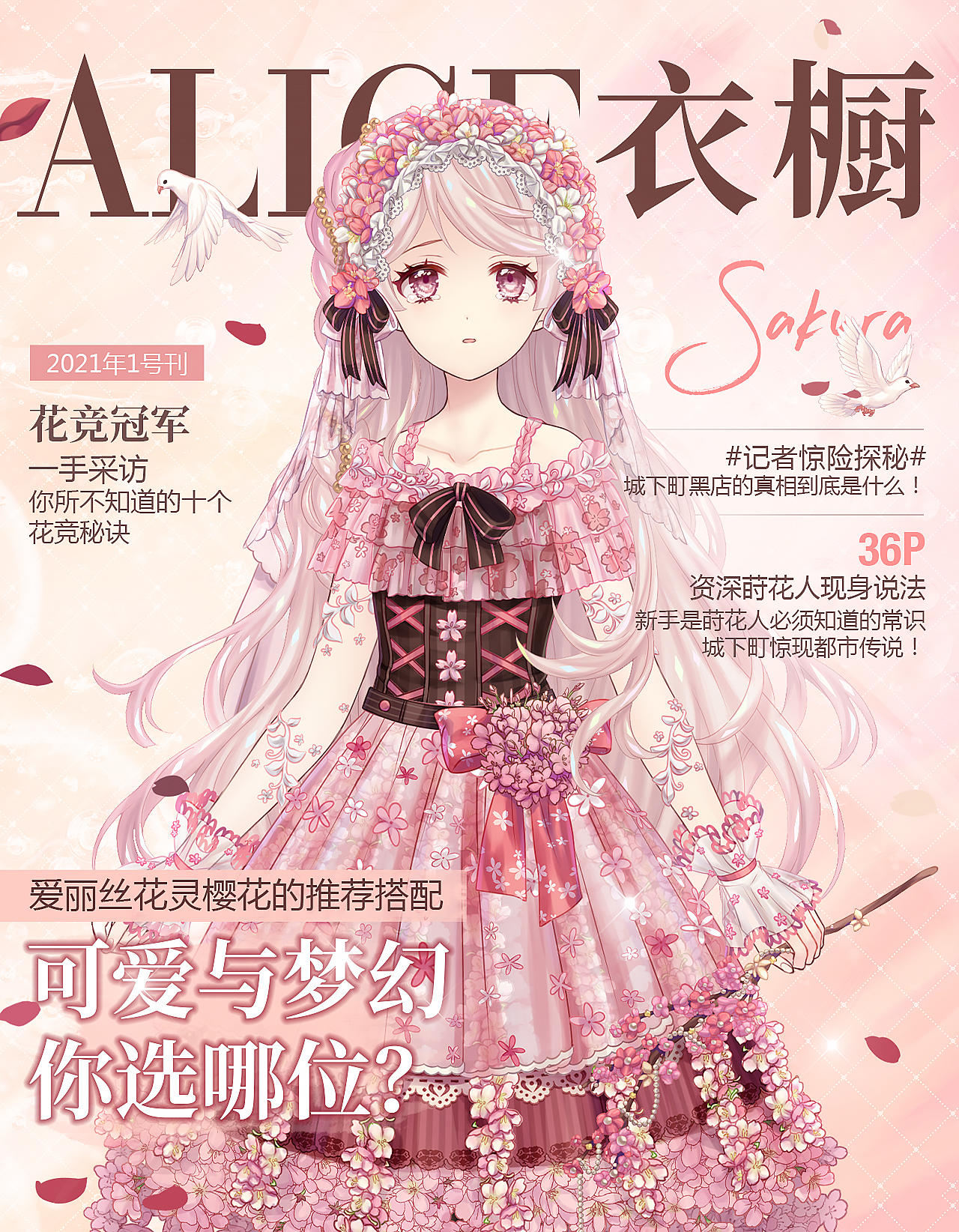 【月刊Alice】2021年一月刊:可爱还是梦幻？我全都要！