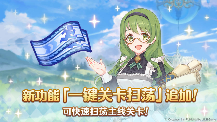 「一键关卡扫荡」功能追加预告