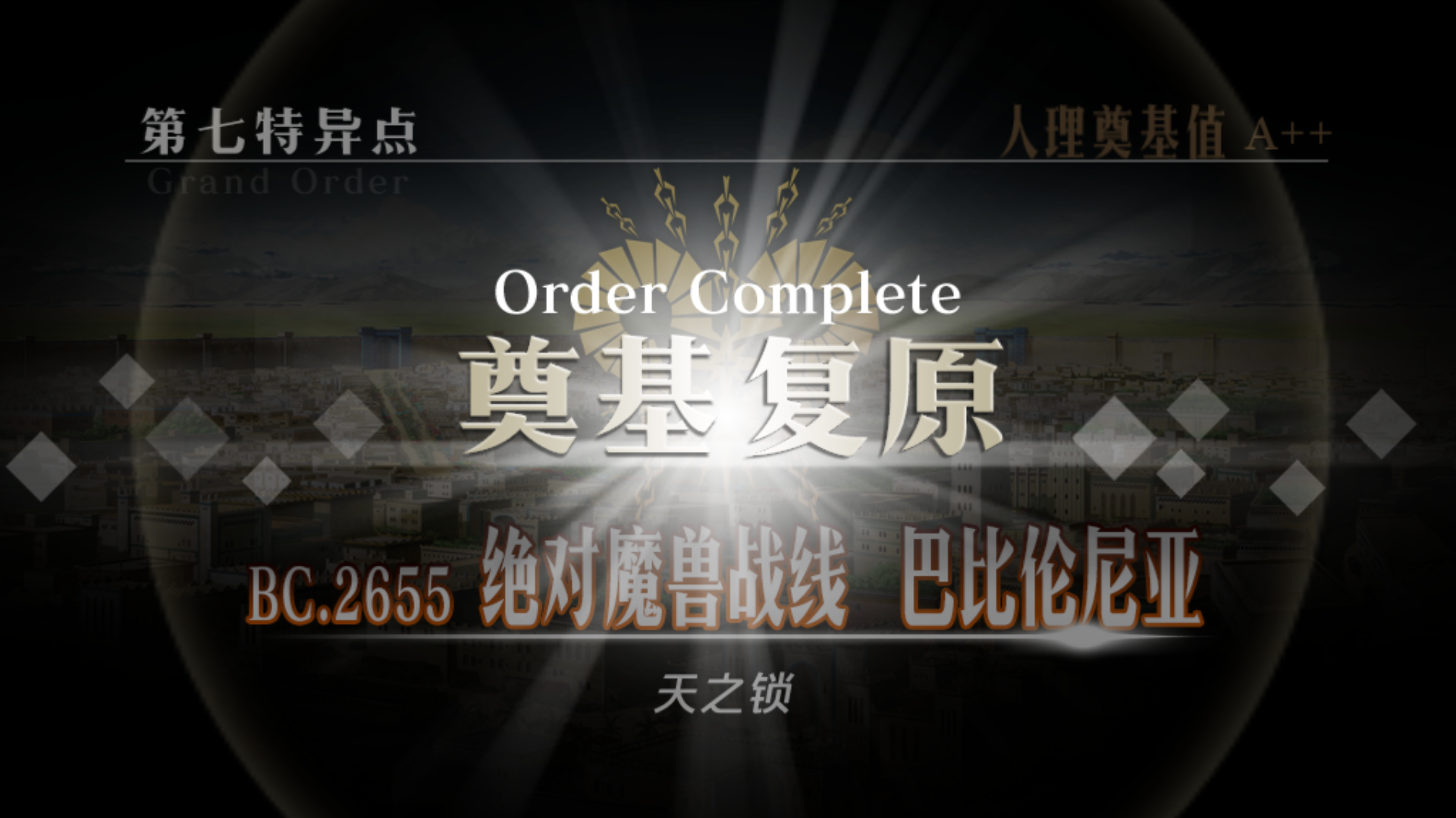 第7特异点成功修复 全员归还 命运 冠位指定 Fate Grand Order 综合讨论 Taptap 命运 冠位指定 Fate Grand Order 社区