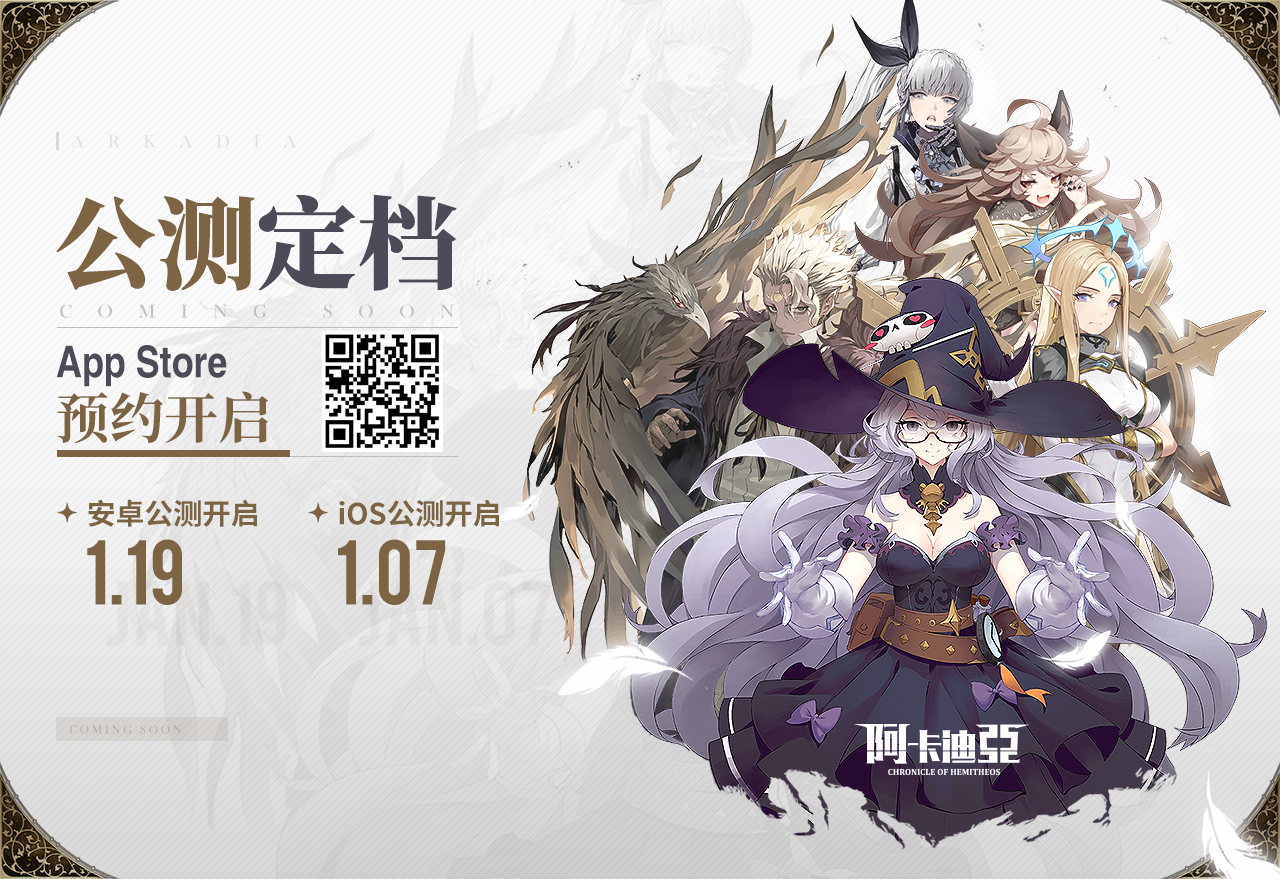 【已开奖】/【内含福利】定档啦！《阿卡迪亚》1月19日全平台公测，1月7日iOS上线