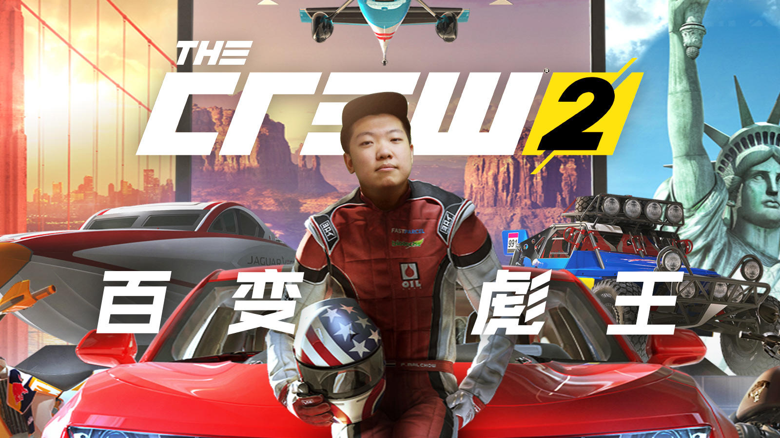 上天入地无所不能，《飙酷车神2》一路向北游戏实况丨机核