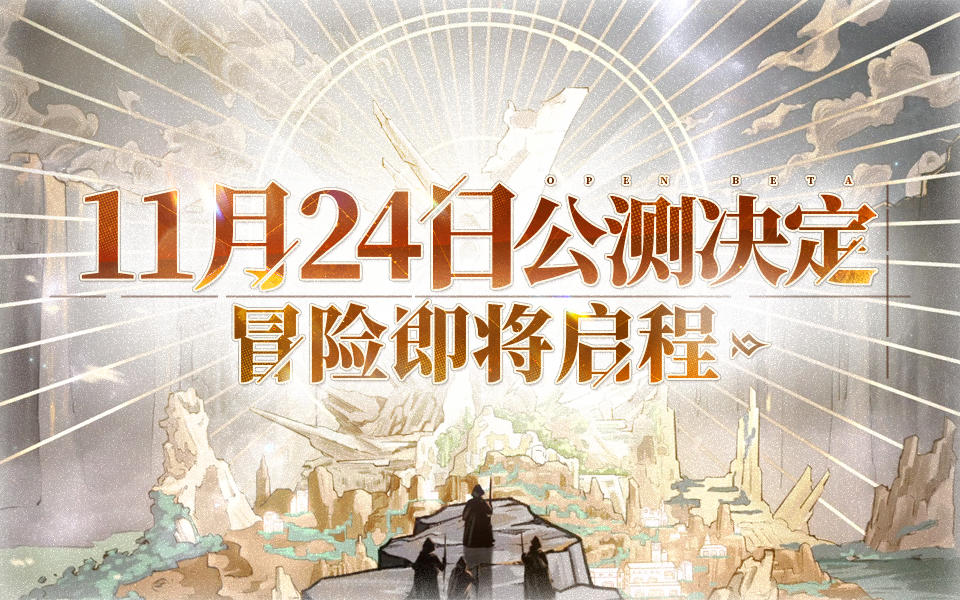 《悠久之树》11月24日全平台公测正式定档！