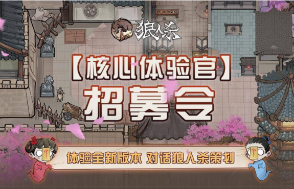 【核心体验官】招募令 体验全新版本 对话狼人杀策划