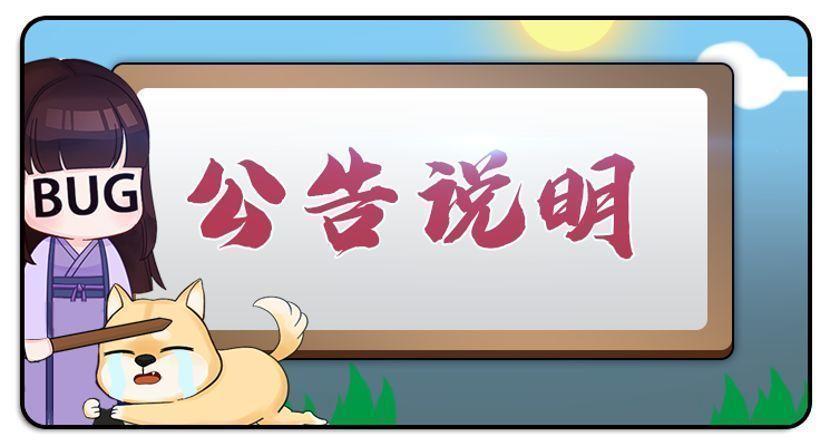【公告】关于【东方无敌】成长方向调整及不停服更新内容的公告说明