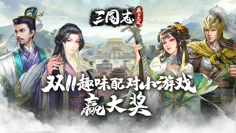 三国志威力无双》双11趣味配对小游戏赢大奖