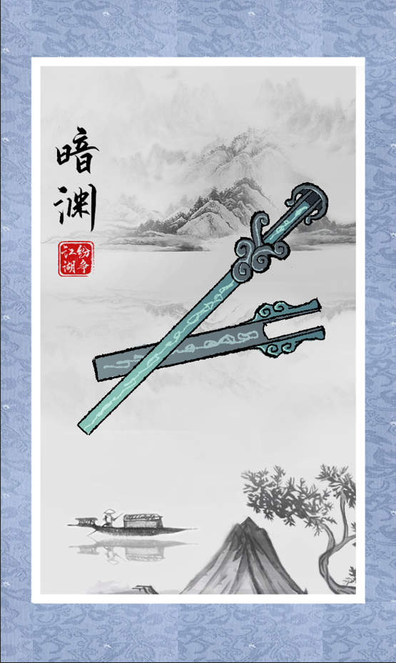 纷争江湖——武器篇IV