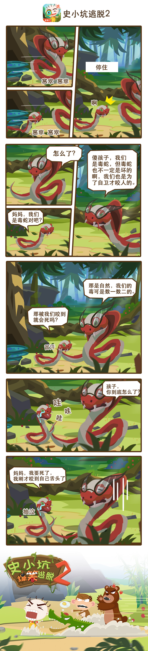 《史小坑爆笑逃脱2》：毒蛇最怕的是什么？