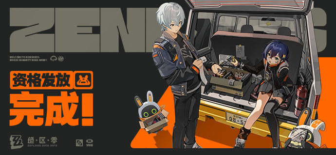 《绝区零》「降噪测试」资格发放完成通知