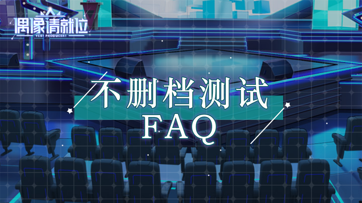 《偶像请就位》不删档测试FAQ