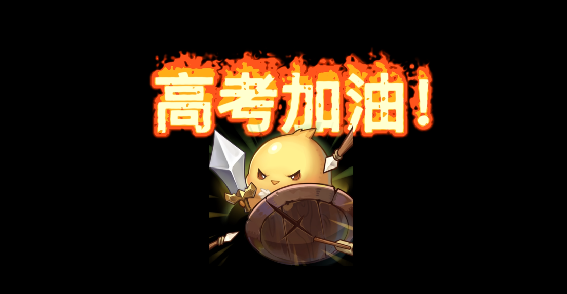 【高考加油】虽然考完都是996，不努力一把怎么知道会不会有遗憾？