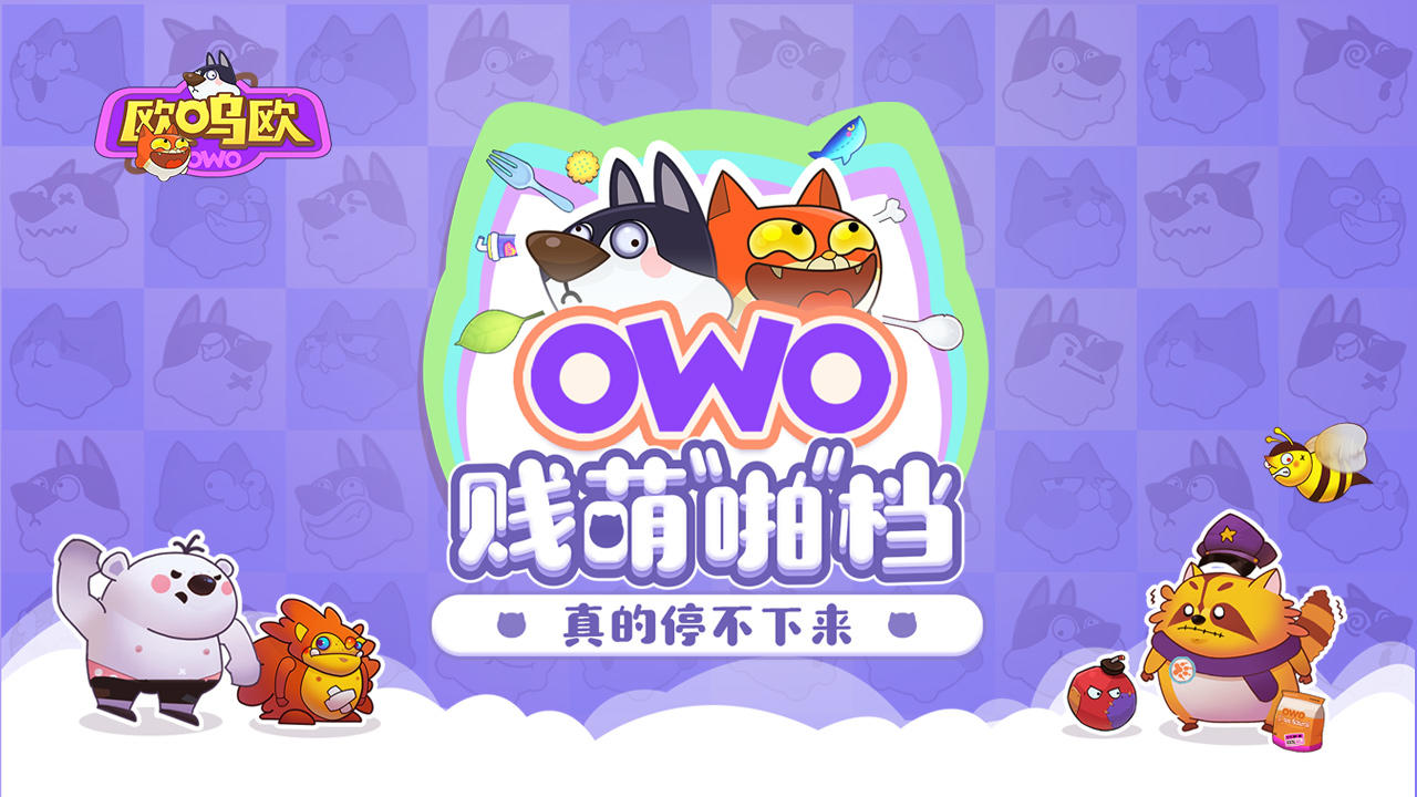 欧呜欧（OWO）9月13日全球同步首发，贱萌搭档需要你的帮助