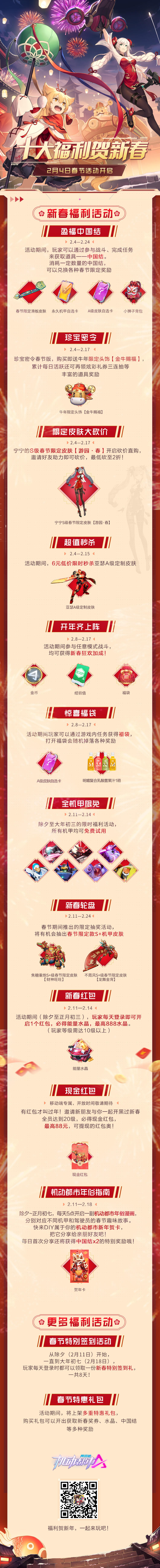 【十大福利贺新春，机动都市新春盛典即将开启】