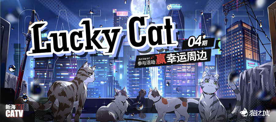 【活动已开奖】猫之城CATV特别栏目Lucky Cat+04期~参与活动赢周边！