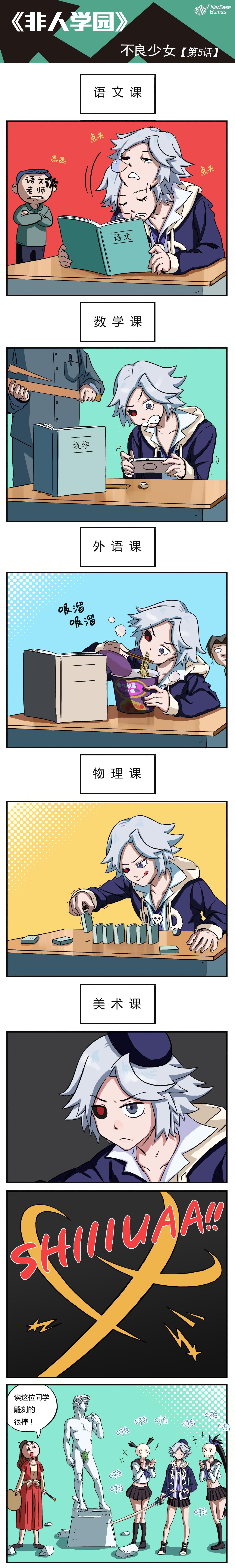 #非人学园漫画##非都头条##第一季第五话