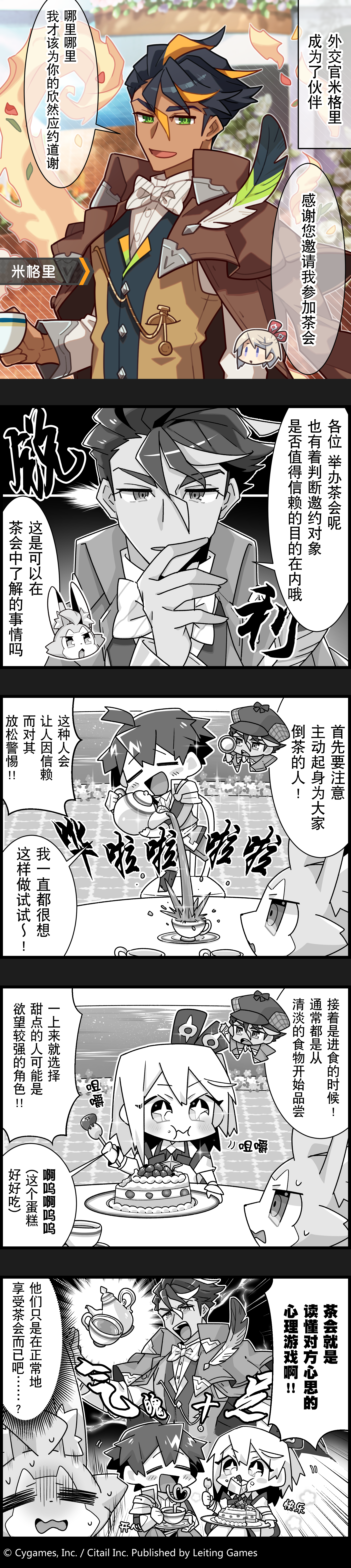 【弹射小世界】第66话 外交官米格里大人的茶会