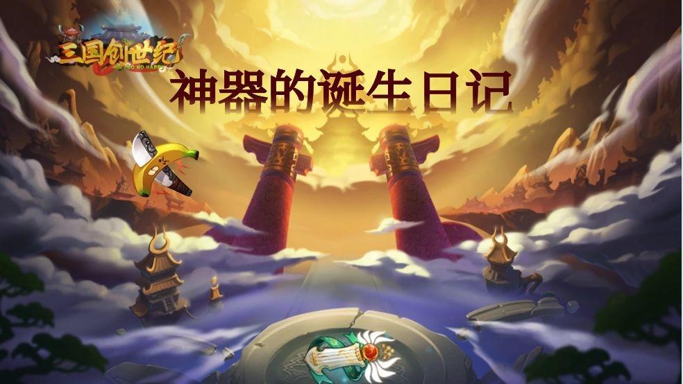 【攻略】《三国创世纪》神器的诞生日记