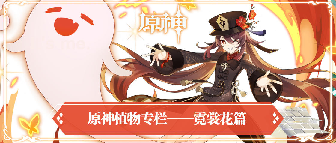 【原神杂谈】原神植物专栏——霓裳花