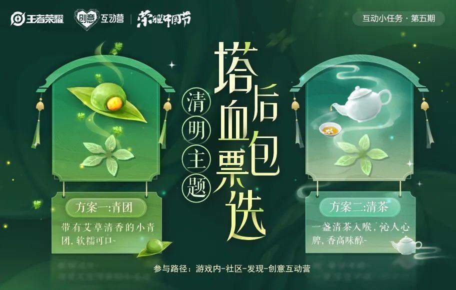 【创意互动营】互动小任务第五期，清明主题塔后血包票选