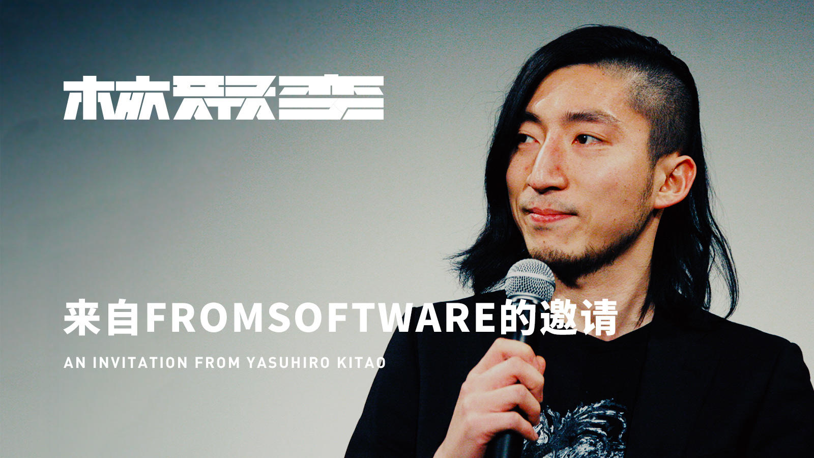 FromSoftware 的北尾泰大将出席核聚变2019北京站