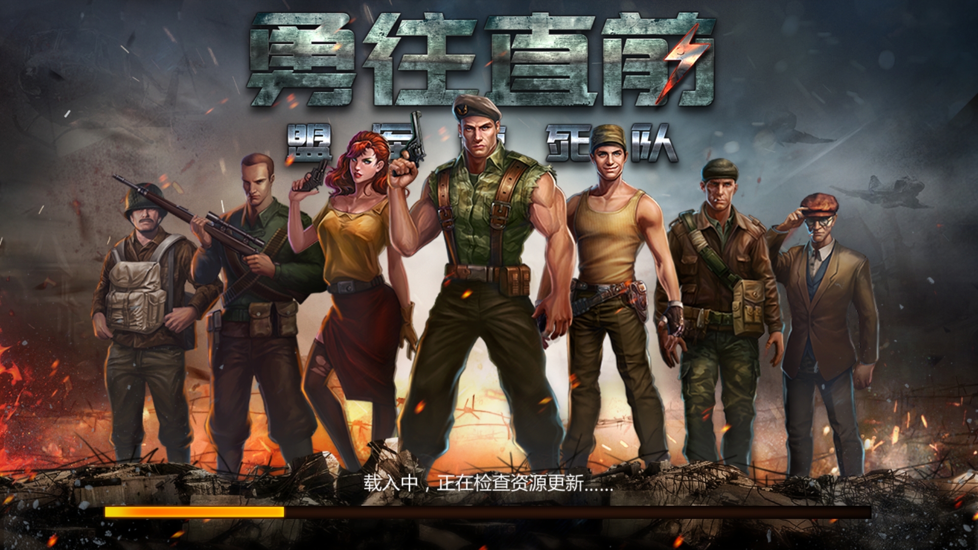 呵呵……|勇往直前-盟军敢死队 - 论坛 | taptap 发现好游戏