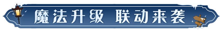 《哈利波特：魔法觉醒》与《神奇动物：邓布利多之谜》联动确认|哈利波特:魔法觉醒 - 第2张