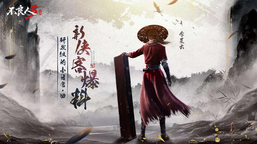 【不良人3项目组：拉群小能手vs退群运动健将】