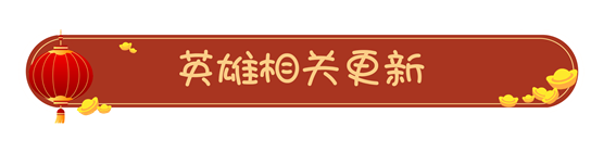 【公告】1.25更新维护内容调整及补偿方案|姬斗无双 - 第3张