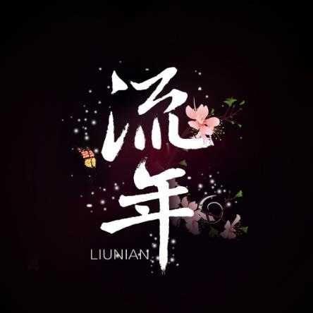 十级家族流年似水收人啦!