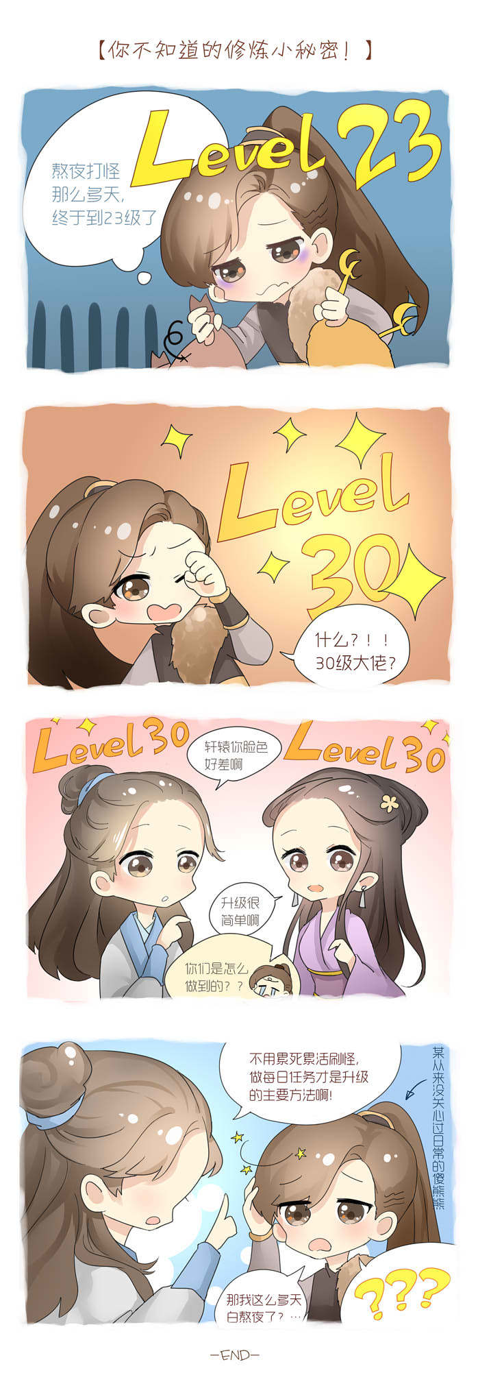 你不知道的修炼小秘密！