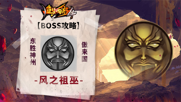 【BOSS攻略】东胜神州-傲来国-风之祖巫