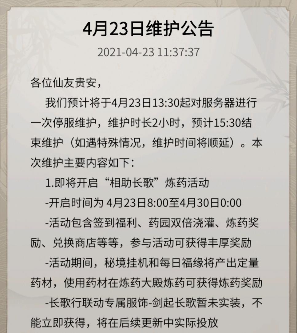 4月23日中午13:30体验服更新公告