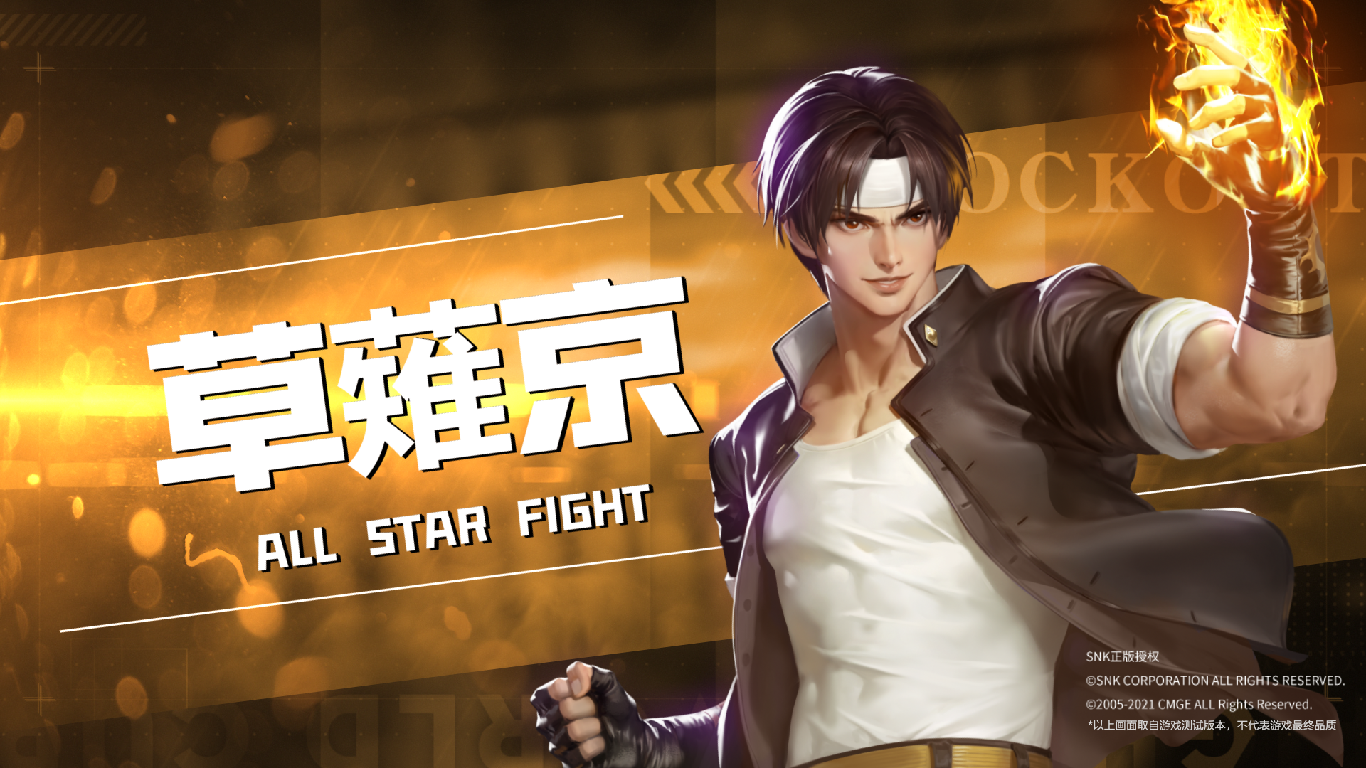 【全明星激斗】赤炎烈阳，草薙京全技能展示