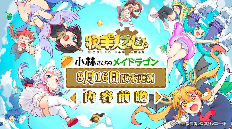《小林家的龙女仆》联动上线（8月16日维护公告）