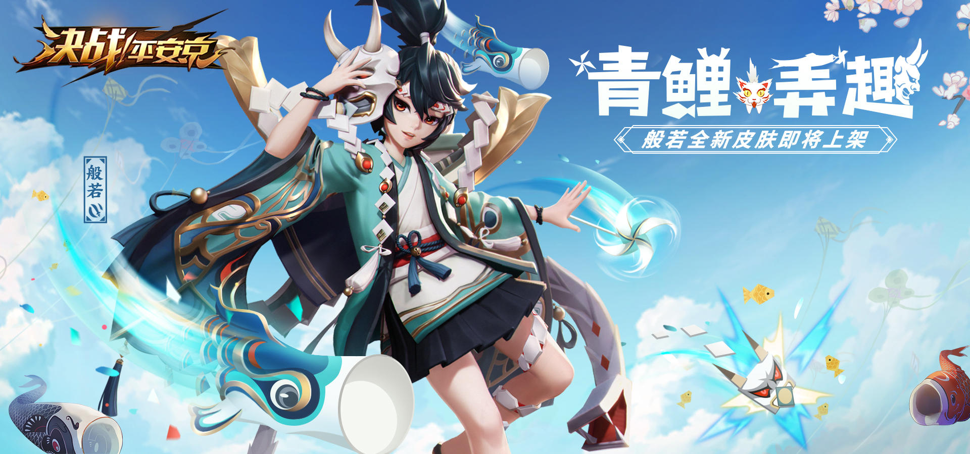 般若全新儿童节皮肤展示