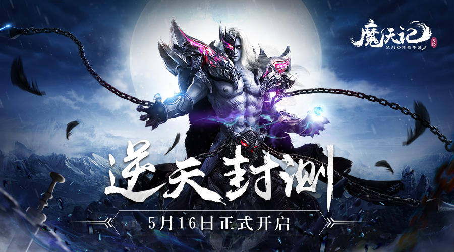 魔化变身战力无双 《魔天记3D》5月16日开启逆天封测