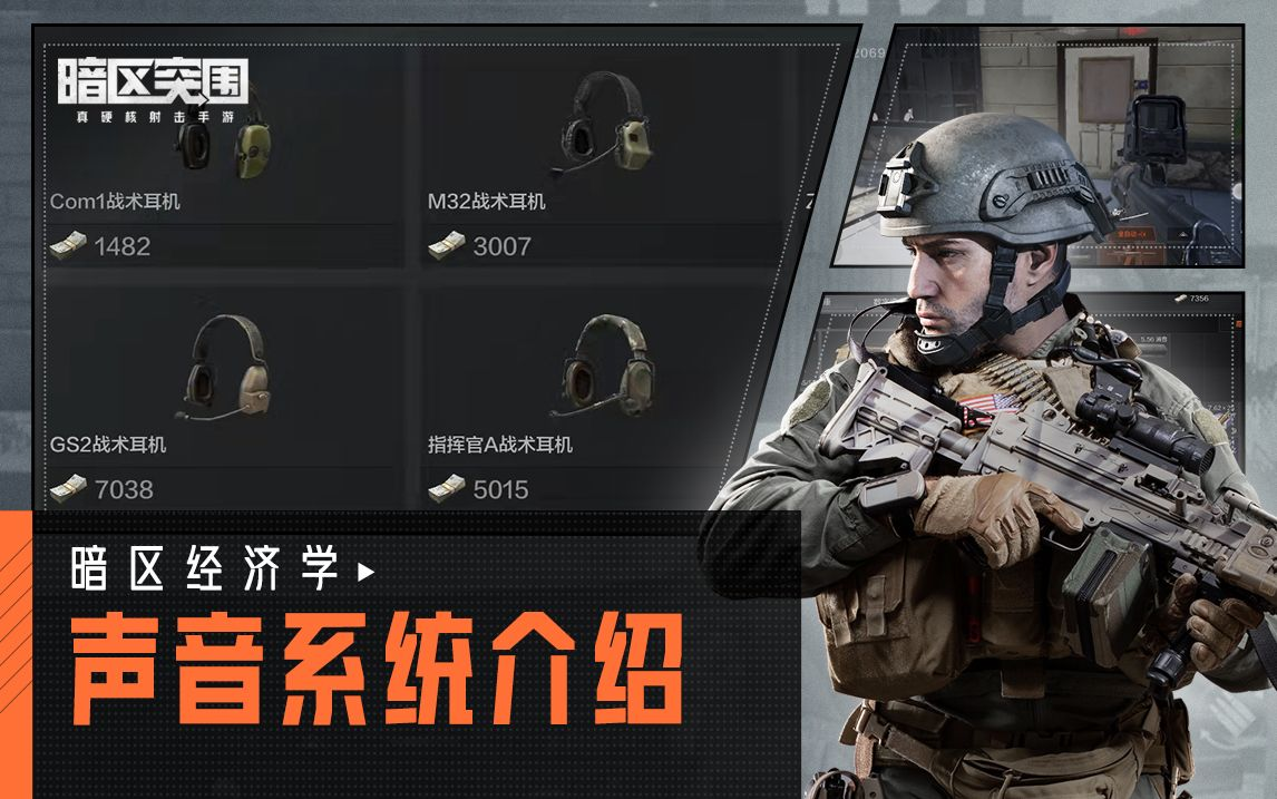 【攻略】暗区声音系统详解，教你学会辨别危险信号