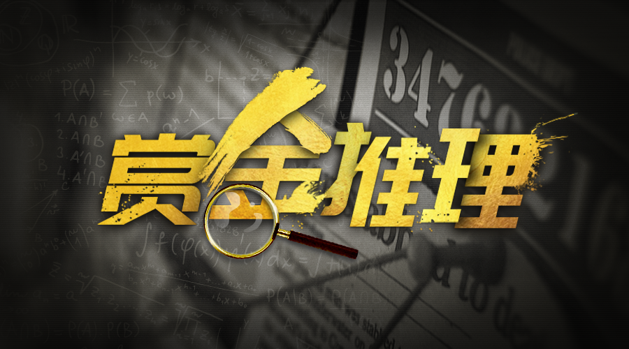 【新本预告】今日更新剧本——《赏金推理》