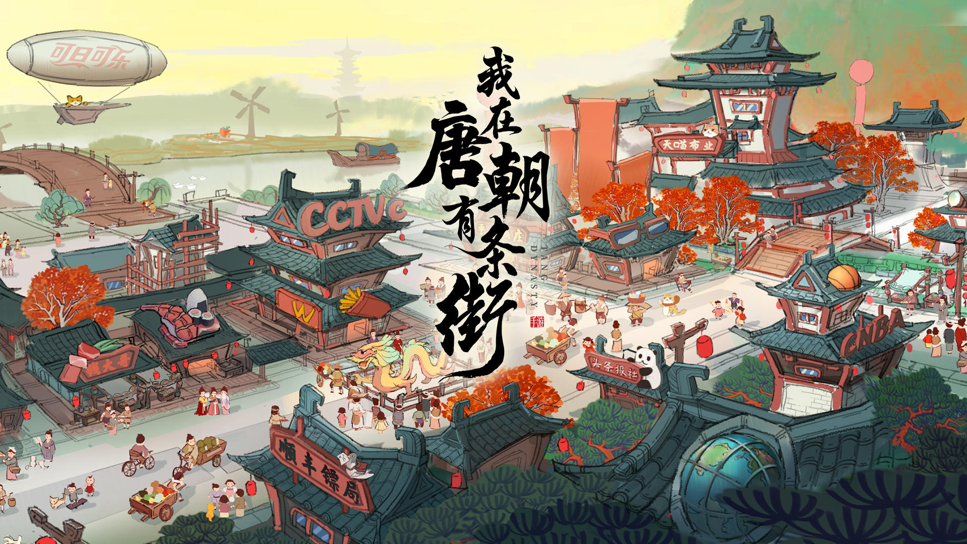 【预约有奖】预约《我在唐朝有条街》赢唐朝朱雀街积木，工作室给玩家们拜年啦~