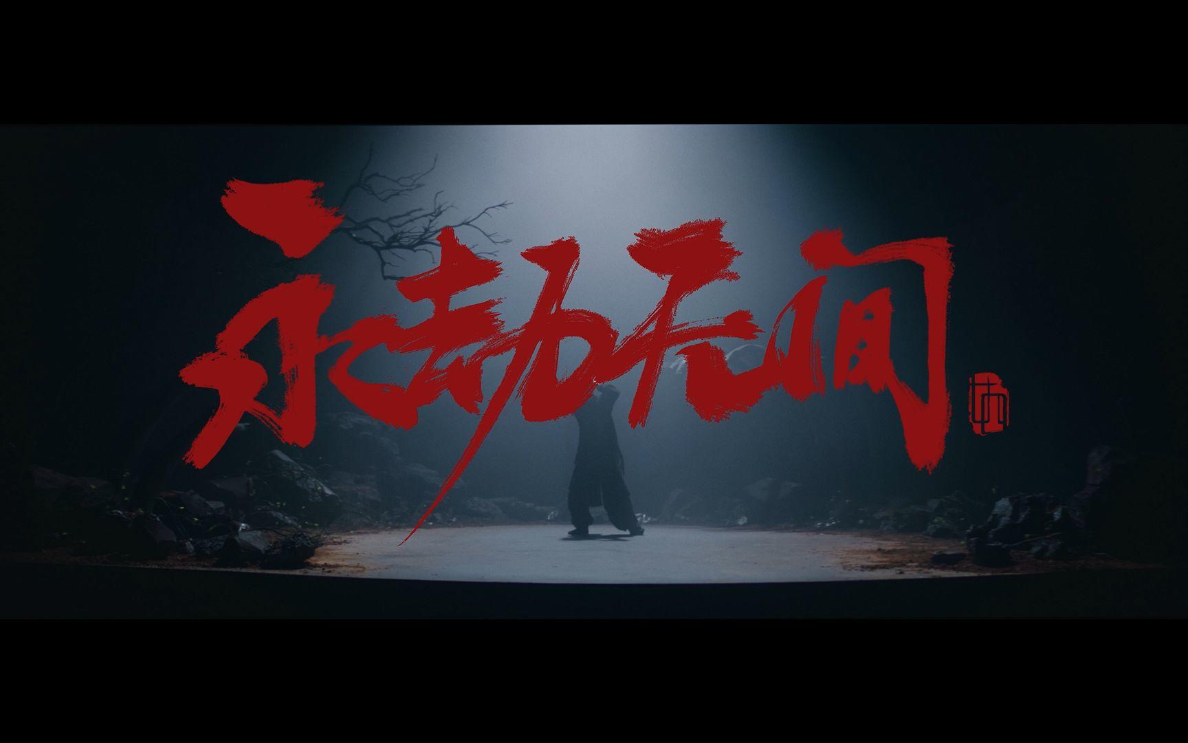 他们把永劫无间世界观给跳明白了！