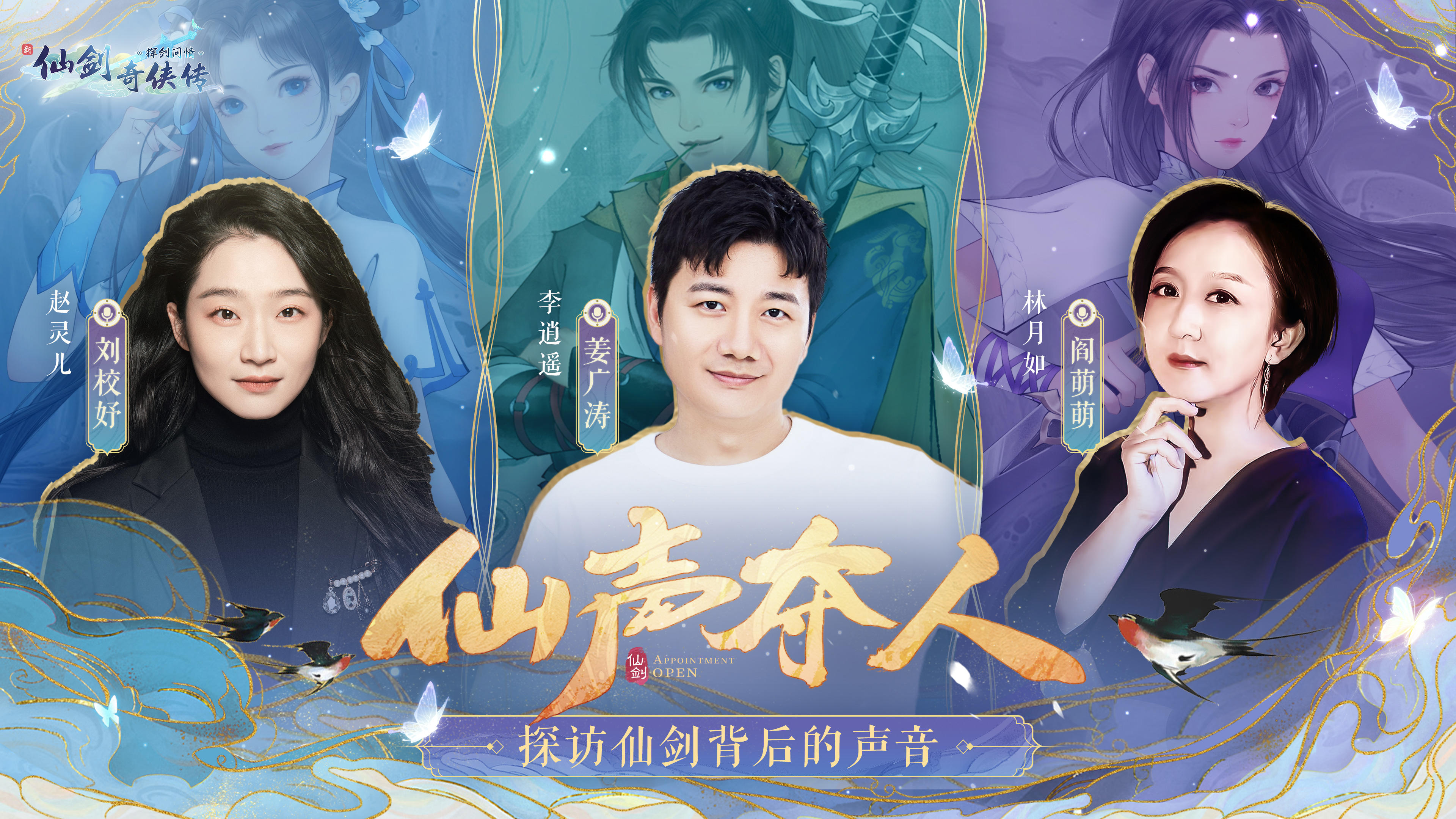 【蜀山报社】特别版：仙声夺人-探访仙剑背后的声音