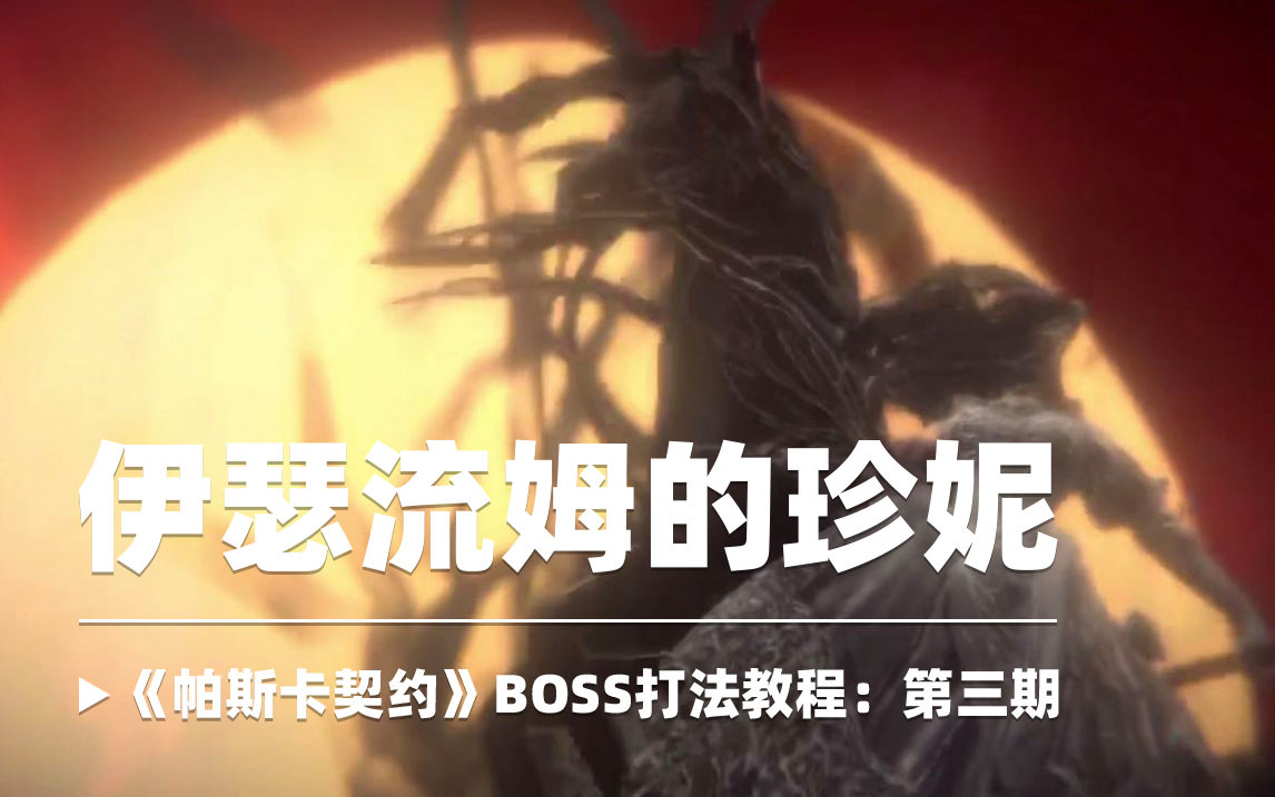 【新手必看】BOSS打法教程第三期：伊瑟流姆的珍妮