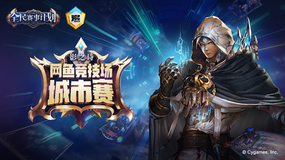 网鱼竞技场《影之诗》城市巡回赛上海站燃情来袭！