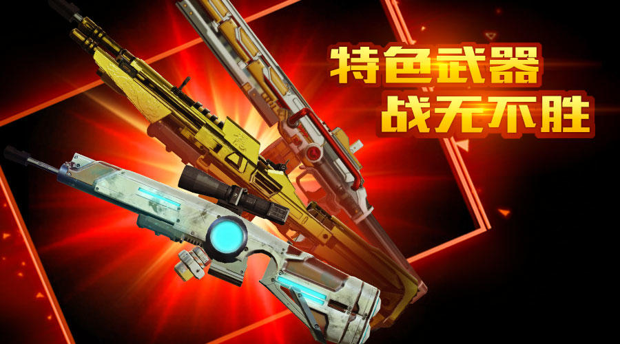 新版本爆料|特色武器震撼登场，缔造武装精英！